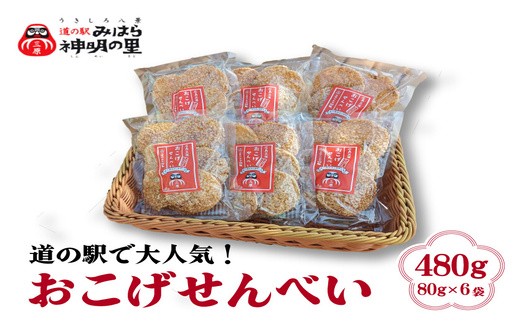 
            道の駅みはら神明の里オリジナル 三原のお米100％ おこげ せんべい 6個入 国産米 煎餅 揚げせんべい 菓子 お菓子 おやつ 三原 030002
          