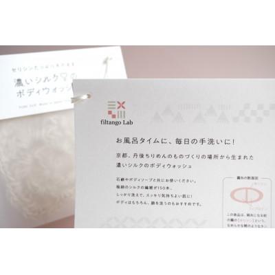 ふるさと納税 京丹後市 シルクの美肌成分 《セリシン》たっぷり 濃いシルクのボディウォッシュ　maru まる |  | 03