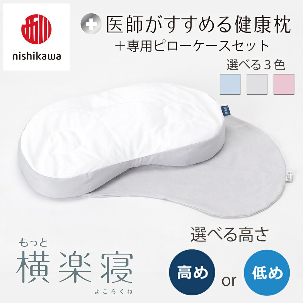 【ふるさと納税】【nishikawa/西川】New[医師がすすめる健康枕]もっと横楽寝&ピローケース付き 枕 高さ調節可能 ポリエステル/ポリエチレンパイプ ふとんの西川 寝具 頭圧分散 通気性 リバーシブル 贈り物 ギフト 送料無料