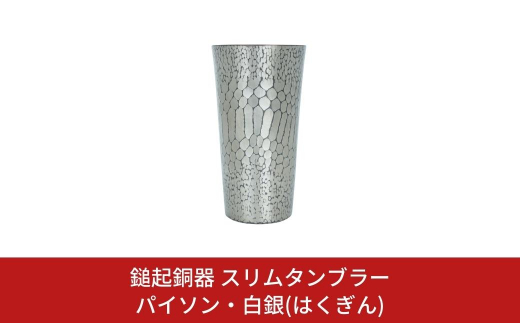 鎚起銅器 スリムタンブラー パイソン・白銀(はくぎん) 鎚目模様 燕三条製 伝統工芸 日本工芸 金工 【132S003】