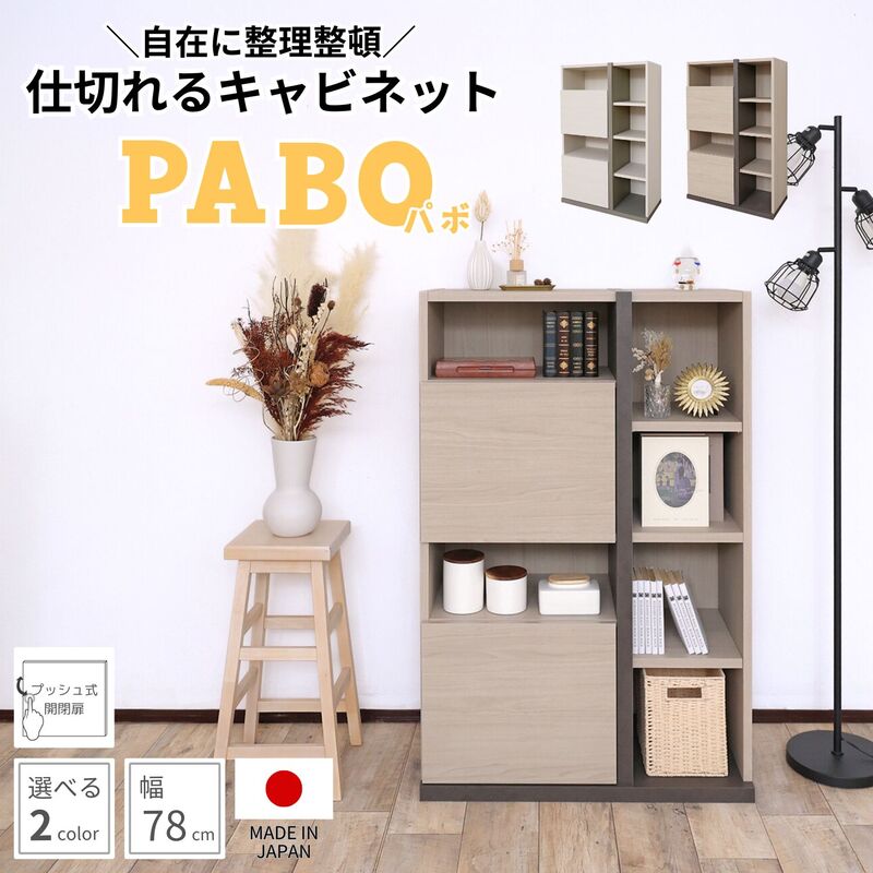 【ふるさと納税】幅80cm 仕切れるキャビネット PABO-1280OT 【選べるカラー：ホワイト / クルミ (グレージュ)】 日本製 ≪寄付者様組み立て品≫ 【収納棚 キャビネット 扉付き 本棚 サイドボード プッシュ扉 スリム 収納 収納家具 収納ボックス オフィス 北欧 新生活 国産】