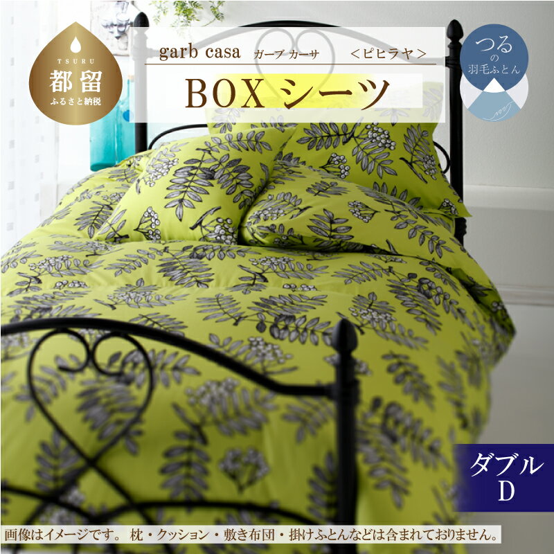 【ふるさと納税】ダブル【garbcasa ガーブカーサ ／ ピヒラヤ】BOXシーツ 【大恒リビング】｜ 北欧デザイン ボックスシーツ シーツ カバーリング カバー コットン100％ 綿100％