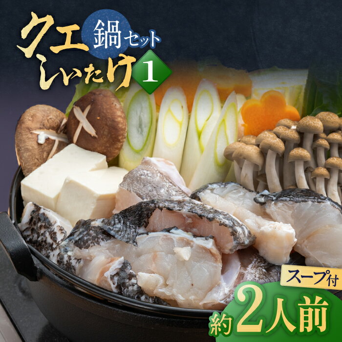 スープが絶品！クエと(アラ)としいたけの鍋セット1