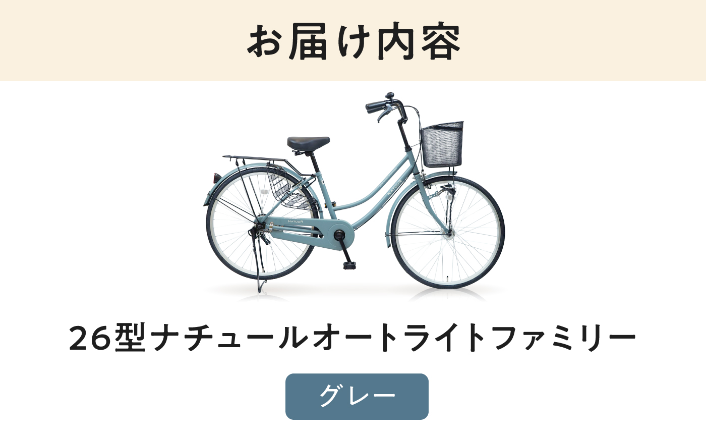 【グレー】26型ナチュールオートライトファミリー 広島県福山市/株式会社エンドウ商事 自転車 完成車 シティサイクル 買い物 通勤 通学 [BAGX004]