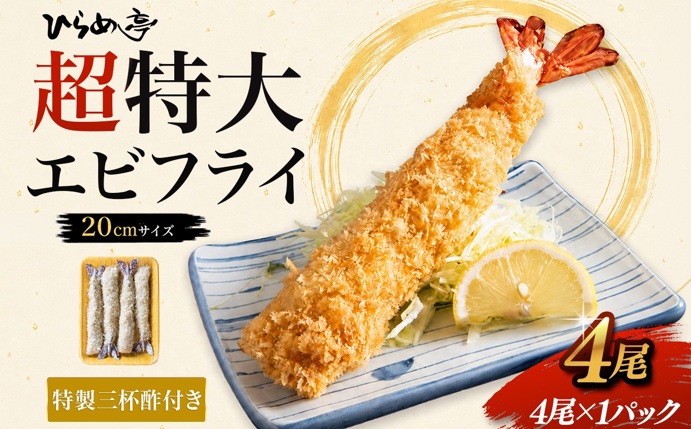 
                  超特大エビフライ20cmサイズ4本｜まるは 海老 ぷりぷり おかず ご馳走 海鮮 えび えびふらい 揚げ物 ジャンボエビフライ
                