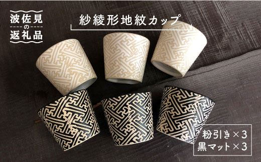 【陶器市特集】【波佐見焼】粉引き・黒マット紗綾形地紋カップ セット そばちょこ 湯呑み 小鉢 スープカップ 食器 皿 【馬徳陶苑】 [YD04]