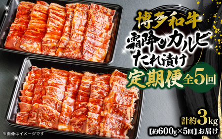 博多和牛 霜降りカルビたれ漬け 全5回定期便 約600g×5回 072-T097