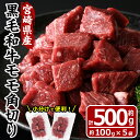 【ふるさと納税】宮崎県産 黒毛和牛 もも 角切り(計500g・100g×5袋)牛肉 お肉 黒毛和牛 ブランド和牛 モモ サイコロステーキ 焼肉 BBQ バーベキュー 国産 冷凍【MF-53】【エムファーム】