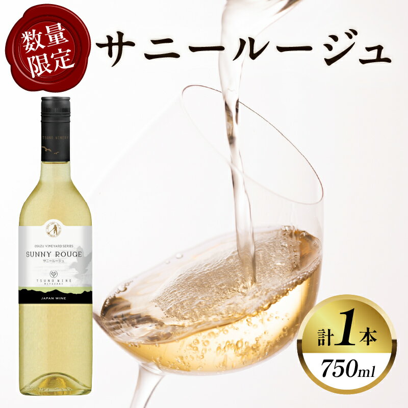 【ふるさと納税】【数量限定】サニールージュ (計1本) 酒 飲料 アルコール 国産 ぶどう 白ワイン 甘口 果実酒 清涼感 ご褒美 パーティー お祝い 贅沢 記念日 イベント 家呑み 晩酌 ギフト 贈り物 贈答 プレゼント 宮崎県 都農町 送料無料