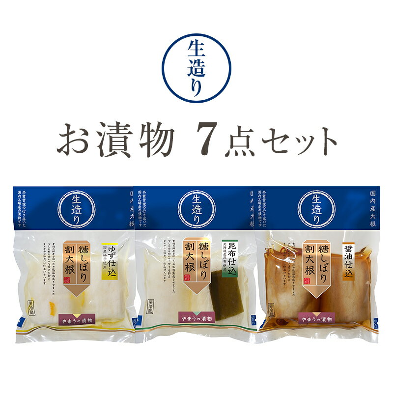 【ふるさと納税】お漬物 生造り 7点 セット 岡山