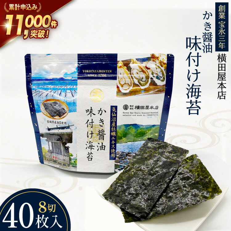 【ふるさと納税】 かき醤油味付け海苔 8切り40枚 [横田屋本店 宮城県 気仙沼市 20565157] 海藻 乾物 海苔 のり ノリ 味付けのり かき醤油 小分け