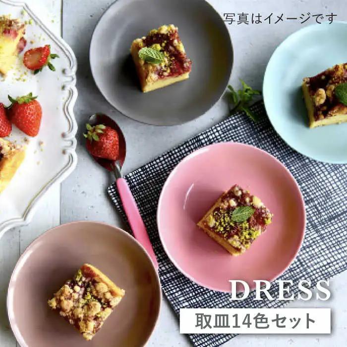 【波佐見焼】料理を引き立たせる 取皿 14色セット 食器 皿 【DRESS】 [SD34] 波佐見焼