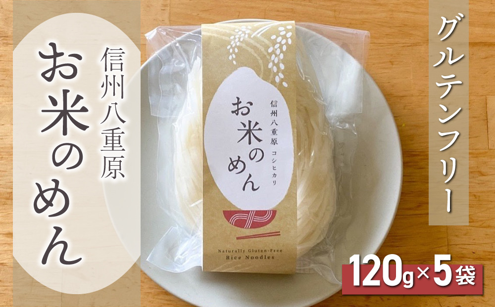 
【グルテンフリー】一等級コシヒカリ使用「信州八重原　お米のめん」５袋入り｜小麦・卵 不使用 無添加 米粉麺
