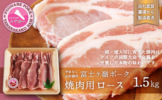 
富士ケ嶺ポーク焼肉用 ロース1.5Kg
