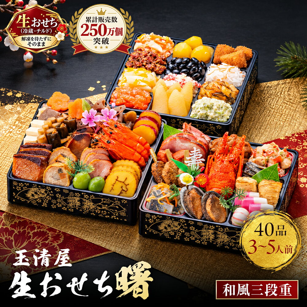 【ふるさと納税】おせち 2027 冷蔵 生おせち 曙 和風三段重 40品 3～5人前 玉清屋 盛付済 解凍不要 12/31お届け おせち料理 お節料理 お節 御節 お正月 重箱 縁起物 迎春 年末配送 冷蔵おせち 愛知県 大府市 | ＜玉清屋 生おせち 曙＞