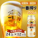 【ふるさと納税】 定期便12回 / キリン 一番搾り 生ビール 500ml × 24本 × 12ヶ月 / 毎月1回定期配送 [O-02101] / お中元 KIRIN 麒麟 缶ビール ビール お酒 酒 24缶 24本 国産 ギフト 内祝い プレゼント BBQ 宅飲み お祝い 送料無料