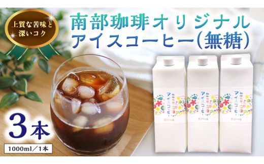 
オリジナルアイスコーヒー1000ml×3本セット コーヒー 珈琲 リキッドコーヒー 無糖 すっきり 自家焙煎 ブレンド ネルドリップ トラジャカロシ おいしい 美味しい お取り寄せ セット お土産 贈り物 贈答 お祝い 記念日 ギフト プチギフト 茨城
