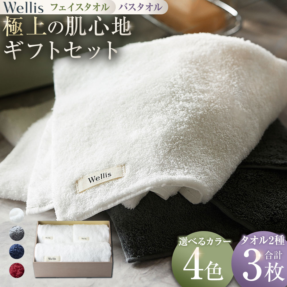 【ふるさと納税】【選べるカラー】Wellis【極上の肌心地】フェイスタオル2枚・バスタオル1枚　ギフトセット　ナチュラルホワイト グレー ネイビー ボルドー