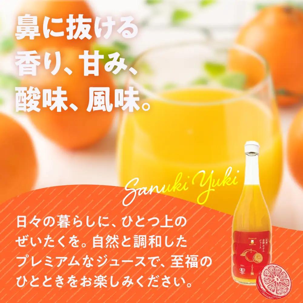 『さぬきの極』 有機金時みかんジュース | ジュース