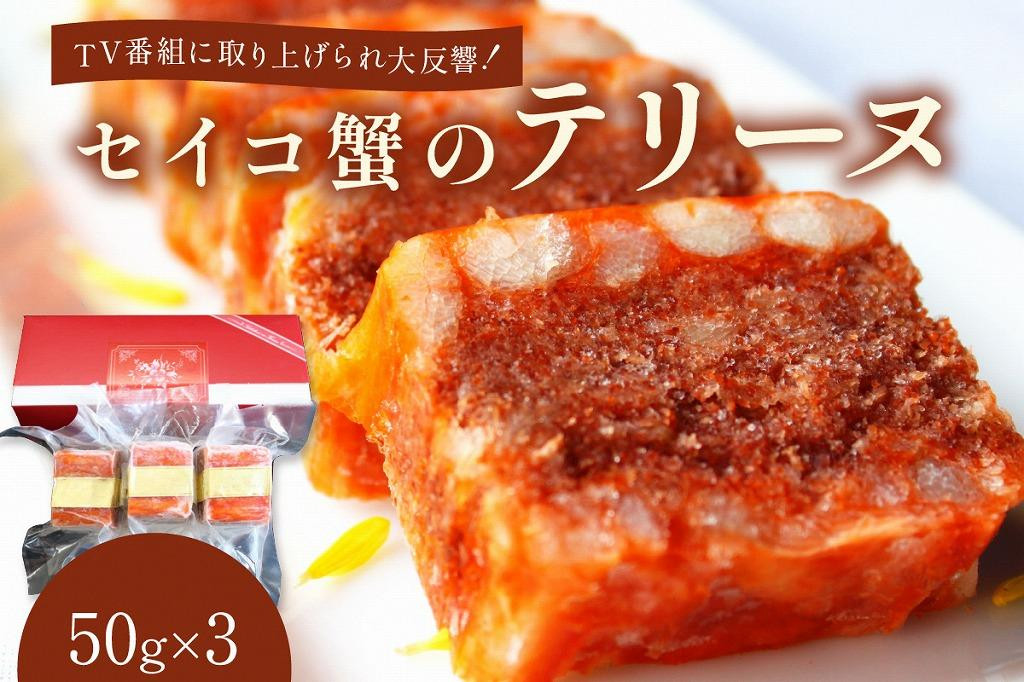 
            セイコ蟹のテリーヌ(50ｇ×3) パーティ料理やお正月のオードブル 贅沢な逸品 珍味　カニ かに 蟹 海鮮 ズワイガニ ズワイ蟹 セイコ蟹 セコガニ せこ蟹 香箱 香箱ガニ こっぺがに おせち オードブル 惣菜 国産 送料無料　AN00056・AN00056M
          