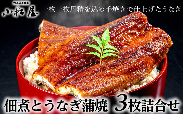 
                  創業大正五年 佃煮とうなぎ小松屋 うなぎ蒲焼3枚詰合せ ｜ 鰻 ウナギ 蒲焼き 国産 老舗 手焼き こだわり タレ 真空パック 個包装 小分け 冷蔵 レンジ 簡単調理 湯煎 温めるだけ うな重 うな丼 ひつまぶし おかず 惣菜 ご飯のお供 おつまみ 和食 土用丑の日 茨城県 土浦市
                