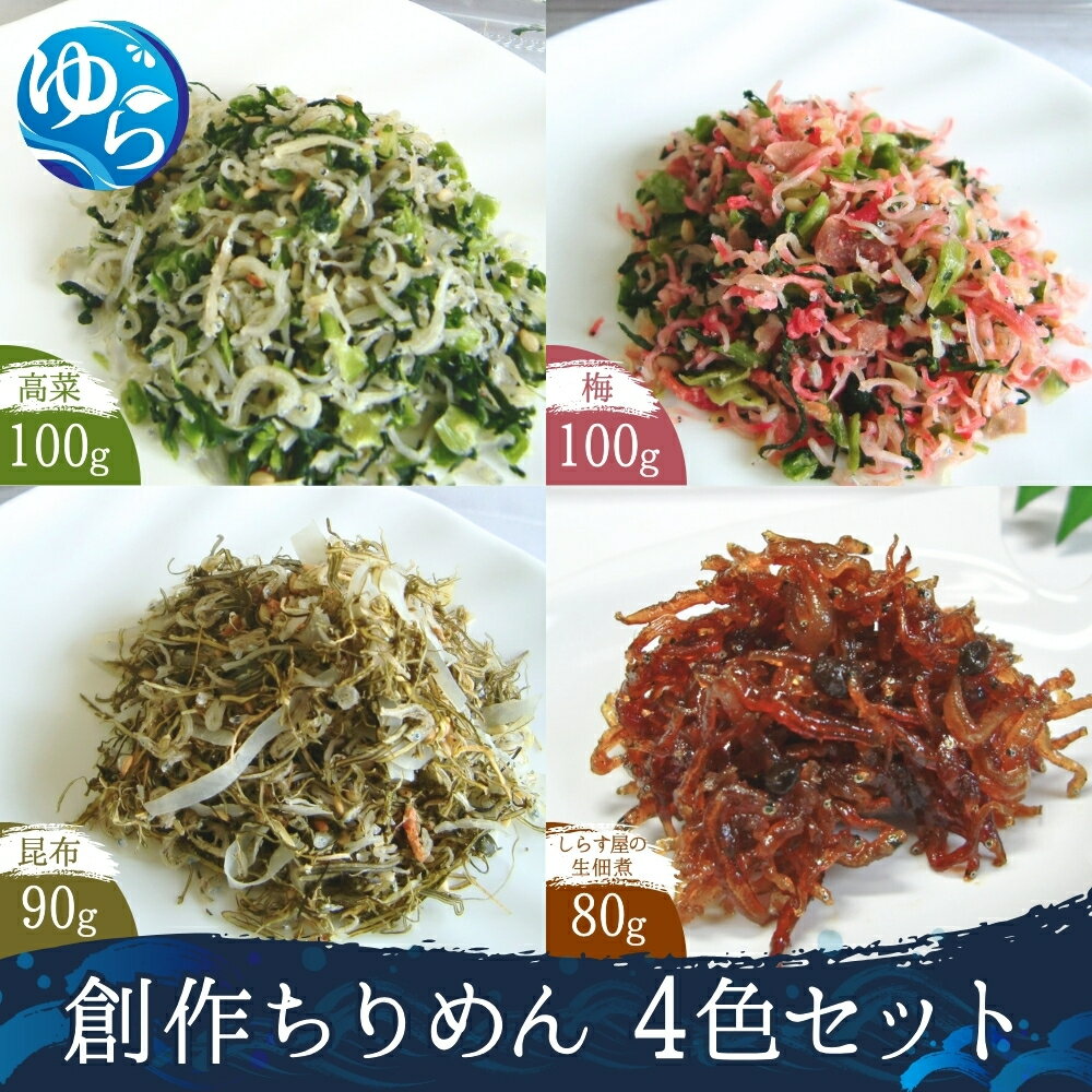 【ふるさと納税】創作ちりめん4色セット / 高菜ちりめん 梅ちりめん 昆布ちりめん 生佃煮 佃煮 いわし 鰯 イワシ 国産 魚 お魚 さかな 食品 和歌山県 由良町