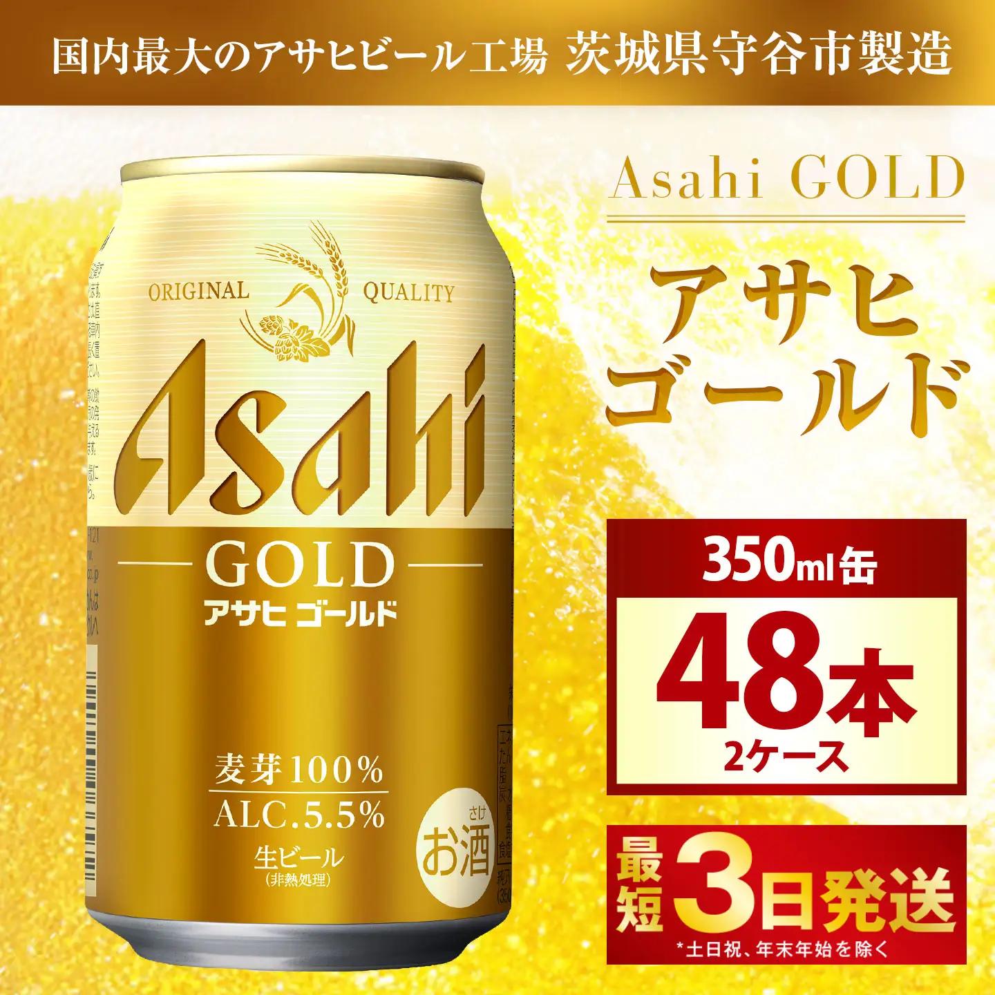 アサヒゴールド 350ml × 24本入り 2ケース | アサヒビール ビール 麦芽 酵母 コク 後味 お酒 酒 アルコール 缶ビール 缶 常温 アサヒ