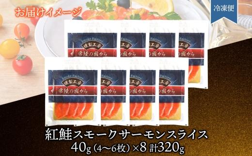 紅鮭スモークサーモンスライス 40g×8パック お取り寄せグルメ カルパッチョ おつまみ【配送不可地域：離島】【1639097】