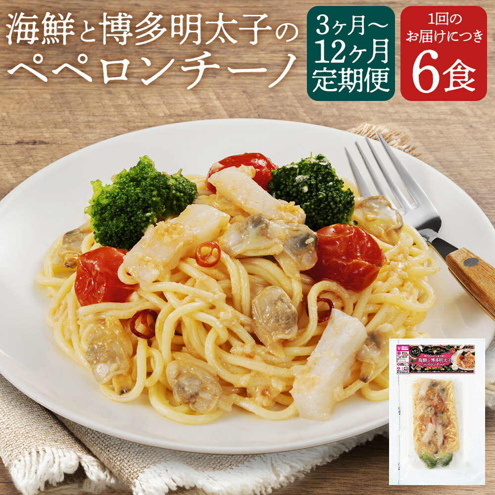 【ふるさと納税】【選べる定期便】海鮮と博多明太子のペペロンチーノ 280g×6食 3ヶ月/6ヶ月/12ヶ月 定期便 ペペロンチーノ 海鮮パスタ 明太子 海鮮 レンジで温めるだけ 冷凍食品 冷凍パスタ お手軽 冷凍 送料無料