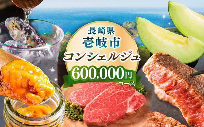 
            【壱岐市コンシェルジュ】返礼品おまかせ！寄附額60万コース [JZY011] 600000 600000円 60万円
          