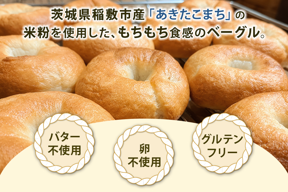茨城県稲敷市産 あきたこまち 米粉ベーグル6個とプチフランスパン4個｜グルテンフリー 冷凍 保存 パン [2332]