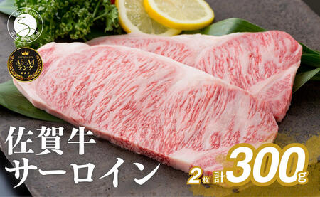 佐賀牛サーロインステーキ150g×2枚【お肉好きに愛される高級部位！パーティやプレゼントに最適！】N24-4