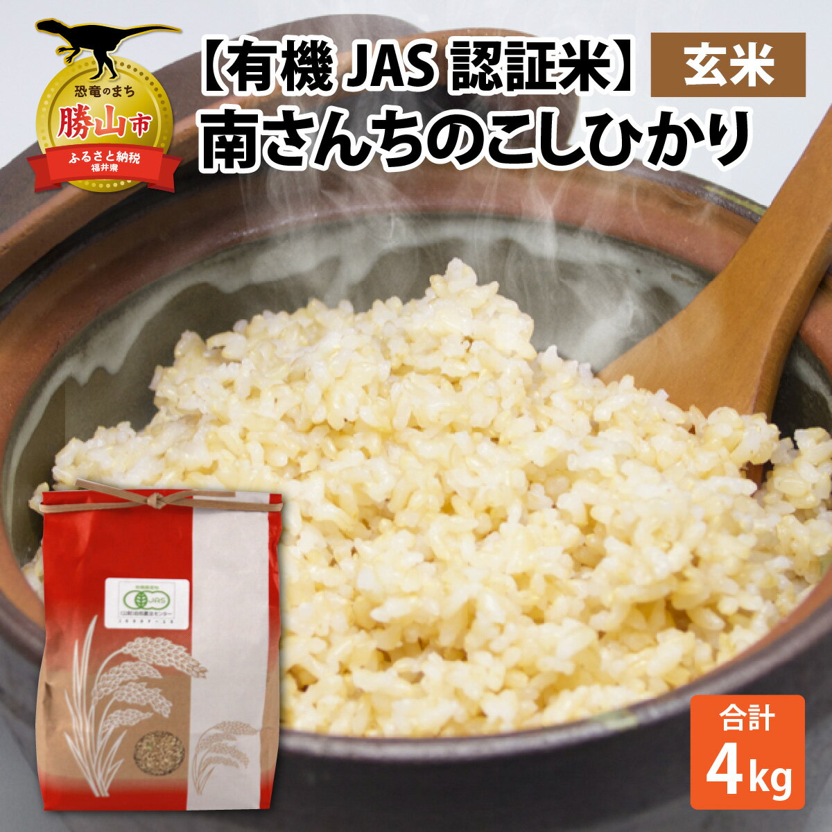 【ふるさと納税】【令和7年産】【有機JAS認証米】南さんちのこしひかり 4kg（2kg×2袋）＜玄米＞ | 人気の米 ごはん お米 コシヒカリ 玄米 有機米 4kg 2kg 小分け お試し 送料無料 こだわり 国産 福井産 勝山市