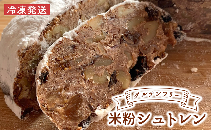 
            【冷凍発送】グルテンフリー米粉シュトレン【ラム酒・ワイン漬け】
          