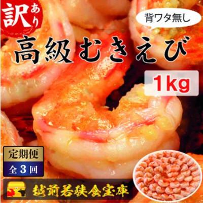 ふるさと納税 若狭町 【毎月定期便】高級むきえび【訳あり ブラックタイガー 背ワタ無 冷凍】約60〜90尾　1kg全3回