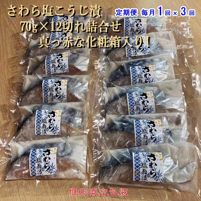 W03【ふるさと納税】【定期便 全3回】さわら塩こうじ漬 70g×12切れ詰合せ 真っ赤な化粧箱入り! 毎月1回×3回