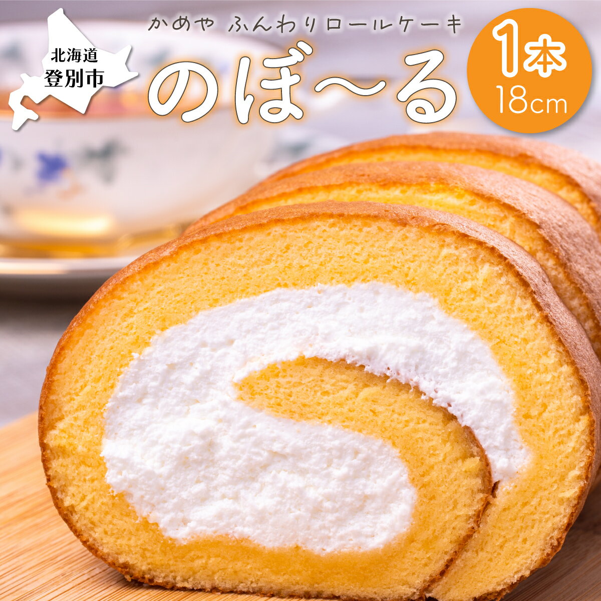 かめやの「のぼ～る」1本　ふんわりロールケーキ　【 お菓子 スイーツ ロールケーキ 推奨品 風味豊か 生クリーム 優しい 甘い 美味しい 】