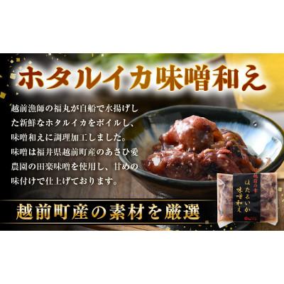 ふるさと納税 越前町 調理済 解凍するだけ ! 越前町産 味噌あえ ホタルイカ 計960g(120g × 8P) |  | 01