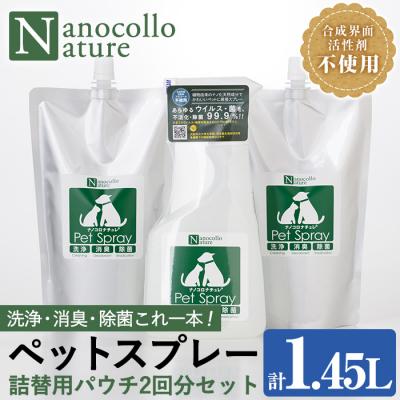 ふるさと納税 いちき串木野市 ナノコロナチュレ ペットスプレー&amp;詰替用セット(詰替え2回分)