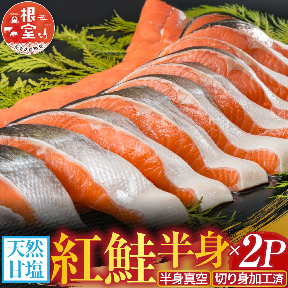 【ふるさと納税】【12月10日決済確定分まで年内配送】 天然甘塩紅鮭半身 ( 半身真空・切り身加工済 ) × 2P サケ さけ しゃけ シャケ 魚 さかな サカナ 紅ざけ 紅ザケ べにざけ ベニザケ お取り寄せ グルメ 海鮮 切身 北海道 根室市 ふるさと納税 A-11073