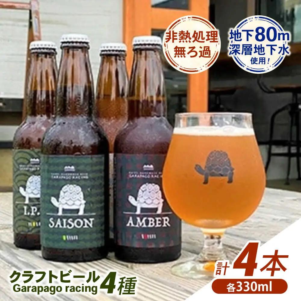 クラフトビール Garapago racing 4本 クラフトビール [BDAK001] 