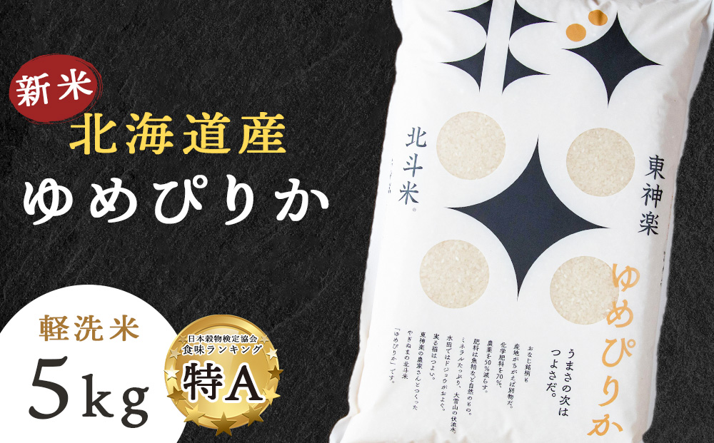 【新米・令和7年産】北斗米ゆめぴりか5kg