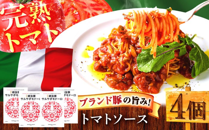 
                  結旨豚サルサポモドーロ（トマトソース） 4個セット 肉 パスタソース 簡単調理 岐阜市 / だるまミート [ANBE033]
                