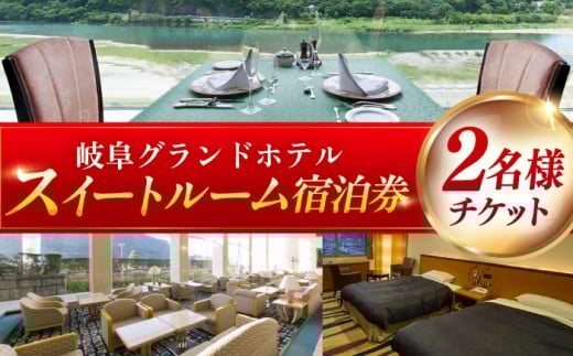 宿泊券 【岐阜グランドホテル】スイートルーム (2名様分) ホテル チケット 旅行 観光 ペアチケット 招待券 利用券 フレンチ 中華 和食 長良川温泉 露天風呂 大浴場 高級 ラグジュアリー 記念日 誕生日 お祝い ご褒美 癒し リフレッシュ 金華山 岐阜城 ギフト プレゼント 贈り物 贈答 おすすめ 人気 岐阜市 / 岐阜グランドホテル [ANFM009]