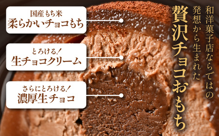 とろける生チョコ クリーム大福 6個入り 【チョコ菓子 和菓子 餅菓子 スイーツ チョコクリーム チョコレート クーベルチュールチョコレート 生チョコレート 大福 スイーツ お菓子 濃厚 冷凍】 [A