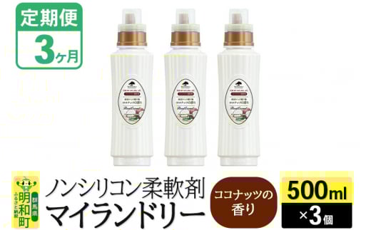 《定期便3ヶ月》ノンシリコン柔軟剤 マイランドリー (500ml×3個)【ココナッツの香り】