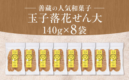 玉子落花せん 大 140g×8袋セット BKBM004 せんべい