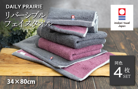 （今治タオルブランド認定品）DAILY PRAIRIE リバーシブルフェイスタオル 4枚セット （チャコールグレー／ダスティピンク） [I002940FT4CGY/DP] 