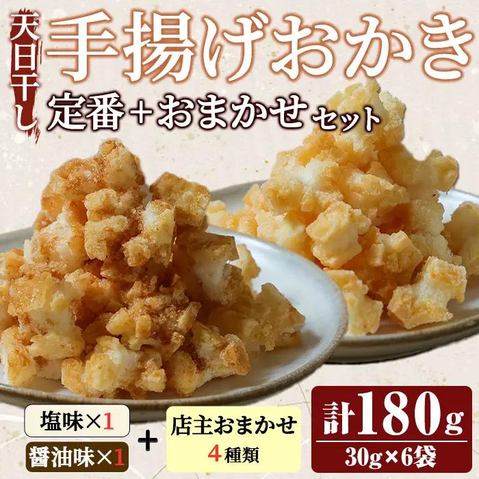 おかき 天日干し揚げおかき おまかせセット (30g×6種類) 【おかき】【ho1743】