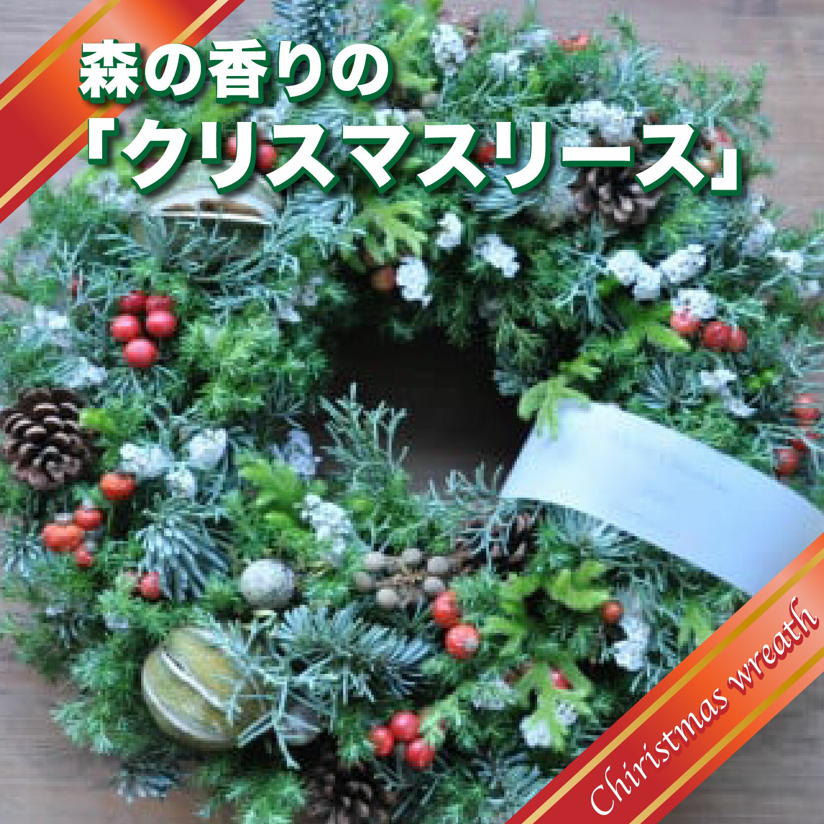【ふるさと納税】森の香りの「クリスマスリース」 上峰町 生花 観葉植物 Xmas 季節限定 数量限定 送料無料 11月中旬より順次発送いたします